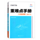 初中重難點手冊  人教版RJ 物理八年級上冊 初中