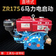 單缸柴油機常州175R180小型6 8匹馬力水冷發(fā)動(dòng)機拖拉機農用電啟動(dòng) ZR175【6匹馬力電啟直噴】帶開(kāi)關(guān)