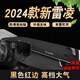 涵慕適用2024款豐田雷凌中控臺避光墊內飾防曬隔熱遮陽墊儀表盤前防曬 19-24款雷凌*【前窗墊】紅線