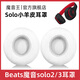 魔音王適用于beats魔音solo3耳罩solo2頭戴式耳機(jī)罩套魔聲wireless藍(lán)牙原裝海綿保護(hù)套換皮更換替換配件 無(wú)線版【白色小羊皮】送工具+防塵罩