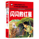 閃閃的紅星（彩圖注音版）小學生一二年級紅色經(jīng)典書籍課外書籍閱讀經(jīng)典書目兒童革命愛國主義書籍班主任推薦帶拼音的故事書