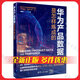 華為產(chǎn)品數據是怎樣煉成的 胡朝華 華為數據之道 華為官方出品 華為IPD LTC ISC 數字化轉型管理變革 清華大學(xué)出版社 華為產(chǎn)品數據是怎樣煉成的（單本）