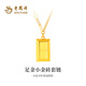 老鳳祥黃金項鏈女款足金暴富小金磚純金吊墜生日情人節禮物送女朋友老婆 （閃電發(fā)貨）小金磚吊墜約2.3g【品牌禮盒】