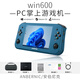 ANBERNIC安伯尼克win600游戲機(jī)PC掌機(jī)windows游戲本電腦二合一游戲機(jī)娛樂辦公一體筆記本 藍(lán)色3050E16+1TB版本