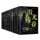 青銅夔紋懸疑小說系列（全9冊）蚩尤殘卷+蠱皿珠生+九幽蛇杖+龍脊天梯+青枕匣書+沙丘幻海+天坑神樹+偃師禁地+玉嶺仙盤 驚悚冒險(xiǎn)平凡人物探險(xiǎn)尋寶青銅器中國傳統(tǒng)文化中的奇聞逸事