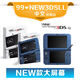 Nintendo Switch全新3ds游戲機中文在線升級new3dsll原裝2ds掌機聯(lián)網(wǎng)口袋通訊 99*NEW3DSLL帶箱說 套餐五