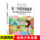【當(dāng)當(dāng) 正版】課本里必背的中國文化百科常識 知識百科文學(xué)國學(xué)常識青少年課外讀物書籍 有三個結(jié)尾的故事世界少年經(jīng)典文學(xué)叢書 有三個結(jié)尾的故事