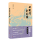 【新華書(shū)店正版】從晚清到民國 (美)唐德剛 中國史