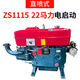 常州柴油機(jī)單缸發(fā)動(dòng)機(jī)馬力小型柴油機(jī)水冷全系 馬力電啟動(dòng) ZS1115M/22馬力電啟動(dòng)