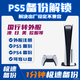 PS5國行機器備份港服 備份解鎖系統(tǒng) 注冊港日歐美服 PS5備份文件 PS5備份文件