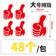 永實(shí)（YS YONGSHI）大拇指貼紙 活動(dòng)裝飾點(diǎn)贊貼紙 手勢卡通標簽 表?yè)P鼓勵加油表?yè)P貼紙 教師獎勵貼點(diǎn)贊貼 紅色 大號大拇指【48貼】 單包