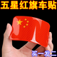 [國慶必備]反光車(chē)貼國旗愛(ài)國3d立體防曬耐高溫紅旗鉆石級車(chē)貼愛(ài)國 夜間安全【300米高清】超粘力不傷車(chē) 活動(dòng)暢銷(xiāo)：【拍一發(fā)二】?jì)H剩88件