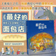 【新華正版】最好的面包店 張越著(zhù)春福三只小龍王3-4-5-6周歲幼兒園傳統童話(huà)敘事的成長(cháng)故事原創(chuàng  )繪本原創(chuàng  )繪本圖畫(huà)書(shū)關(guān)于食物家園與愛(ài)的童話(huà)故事