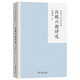 【古典文學(xué)經(jīng)典】漢魏六朝詩(shī)選 探索古代詩(shī)歌瑰寶 領(lǐng)略建安風(fēng)骨與六朝煙水之美 余冠英古詩(shī)選注系列