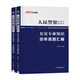 中公2026年人民警察考試公安專業(yè)知識(shí)教材真題2025輔警公專資料26中公教育國(guó)考公務(wù)員省考聯(lián)考行測(cè)申論基礎(chǔ)科目行政執(zhí)法類廣東四川浙江 【公安專業(yè)知識(shí)】真題+模擬2本 人民警察-公務(wù)員考試用書(shū)