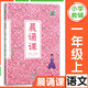 2025新版 晨誦課一年級二三四五六年級上下冊 小學(xué)1-6年級兒歌童謠童詩唐詩宋詞現(xiàn)代詩歌全套小學(xué)語文同步課外書階梯閱讀 大象出版社 晨誦課【一年級上】