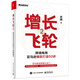 增長(zhǎng)飛輪2：跨境電商亞馬遜爆款打造50講