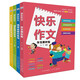 快樂(lè )作文（套裝4冊）