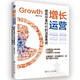 增長(zhǎng)運(yùn)營(yíng)：破局存量時(shí)代的流量焦慮（低成本獲客、用戶高效轉(zhuǎn)化實(shí)戰(zhàn)手冊(cè)）