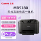 佳能（Canon）MB5180 高速商用噴墨一體機(jī)（打印/復(fù)印/掃描/傳真 商用）