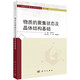 物質(zhì)的聚集狀態(tài)及晶體結(jié)構(gòu)基礎(chǔ)