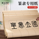 梅林筆莊毛筆書法隸書作品專用紙篆書練習紙宣紙練篆隸用紙毛邊紙日課紙曹全碑格子方格字帖練字紙半生熟