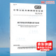 現(xiàn)貨速發(fā) GB/T 18316-2008 數(shù)字測繪成果質(zhì)量檢查與驗收 測量測繪常用標準規(guī)范