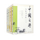 中國(guó)文學(xué)（第三版）套裝共4冊(cè)/先秦兩漢/魏晉南北朝隋唐五代/宋金元/明清