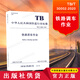 官方正版 TB/T 30002-2020 中華人民共和國(guó)行業(yè)標(biāo)準(zhǔn) 鐵路調(diào)車(chē)作業(yè) 151136225 圖書(shū) 冊(cè)