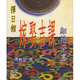 老舊書法收藏字畫篆刻陰陽(yáng)五行八字風(fēng)水推命擇日命理命運(yùn)古典書法 馮嚴(yán)筑  擇日館嫁娶吉課細(xì)批全書