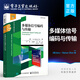 官方正版包郵 多媒體信號(hào)編碼與傳輸 多媒體基礎(chǔ)知識(shí) 多媒體計(jì)算機(jī)及多媒體音頻 視頻音頻壓縮應(yīng)用書籍