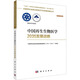 中國再生生物醫學(xué)2035發(fā)展戰略 科學(xué)出版社 