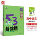 曲一線 53基礎(chǔ)題 高中語文 基礎(chǔ)知識(shí) 高二高三適用 2025版五三 含2024年高考真題
