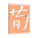優(yōu)雅的漢語(yǔ)·中文經(jīng)典100句：荀子