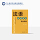 法語動詞變位完全手冊 查找便捷/信息全面/注重實用/兼有法語動詞詞典的特點 法語工具書 速查手冊 上海譯文出版社 正版