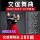 交誼舞大全U盤恰恰:慢三:探戈:三步踩舞廳舞曲音視頻MP3高音質(zhì)U盤 流行交誼舞曲289首