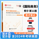 2026考研 希爾國際商務(wù)第11版第13版教材筆記課后習(xí)題含2025考研真題配套答案詳解國際商務(wù)碩士專用教材重點(diǎn)院校考研真題答案詳解國際商務(wù)專業(yè)基礎(chǔ)434 【第11版】筆記和課后習(xí)題詳解（含24年真題