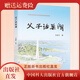 父子話巢湖  合肥市哲學(xué)社會科學(xué)規(guī)劃項(xiàng)目成功   王民生 中國科大出版社旗艦店