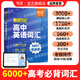 【易蓓】高中英語詞匯考頻亂序版6000詞高一二三高考必背3500詞四級差距詞新課標(biāo)核心詞精講巧記速記高頻單詞書短語句子記背神器輔導(dǎo)資料知識手冊全國通用 高中英語詞匯（亂序考頻版）