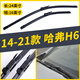 金鑾殿（KING ETING）長(cháng)城哈弗H6無(wú)骨17-18-19款雨刮器運動(dòng)版雨刷器二三代H6前后雨刮片 14-21款 哈弗H6/Coupe【燕尾接頭】