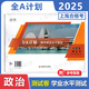 2025上海高中合格考 政治 全A計劃 學(xué)業(yè)水平測試 測試卷 等級考政治測試卷 安徽師范大學(xué)出版社 上海高中合格考 政治 測試卷
