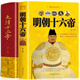 【官方正版】大清十二帝明朝十六帝2冊 中國通史中華上下五千年明朝的那些事兒歷史故事小說(shuō)人物帝王傳記 白話(huà)文古代史歷史類(lèi)書(shū)籍青少年課外歷史書(shū) 【全2冊】大清十二帝+明朝十六帝
