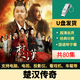 楚漢傳奇電視劇U盤(pán)超高清藍(lán)光全集陳道明高分經(jīng)典懷舊歷史劇優(yōu)盤(pán) 64G-楚漢傳奇超清U盤(pán)