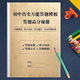 初中歷史政治答題技巧模板思維答題習(xí)中考復(fù)習(xí)知識點歸納筆記本子 強烈推薦4本政治+歷史+地理+生物 初中通用