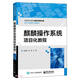 麒麟操作系統(tǒng)項(xiàng)目化教程(高等職業(yè)教育新目錄新專標(biāo)電子與信息大類教材)