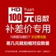 中國電信新網(wǎng)眾聯(lián)老客戶(hù)專(zhuān)拍 差價(jià)鏈接/郵費（請勿未經(jīng)同意下單/惡意下單 無(wú)責發(fā)貨） 100元