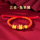 望景2026馬年生肖三合六合手鏈手工編繩紅繩編織繩手繩手串護身符飾品 屬兔屬羊屬豬三合紅繩款