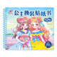 陽光寶貝 公主換裝貼紙書 浪漫婚禮 3-6歲女孩兒童玩具貼紙書安靜書 美麗公主貼畫換裝秀手工涂色畫本 
