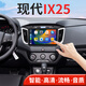 翔途航適用北京現(xiàn)代IX25中控顯示屏大屏導(dǎo)航一體機(jī)倒車(chē)導(dǎo)航影像導(dǎo)航 現(xiàn)代IX25/2015-2019款 四核(1+32G內(nèi)存) 官方標(biāo)配