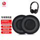 墨頓 適用魔音Beats Mixr混音師耳罩頭戴式降噪耳機隔音海綿套耐磨小羊皮套頭梁套防掉皮耳機替換配件 【蛋白皮】黑色耳套一對